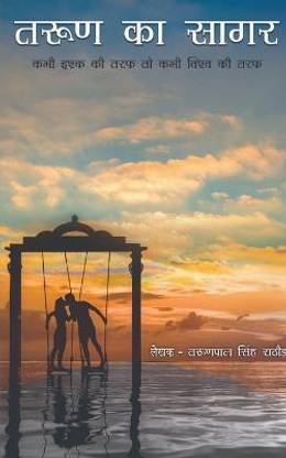 Tarun ka Sagar / तरुण का सागर  - कभी इश्क की तरफ तो कभी विश्व की तरफ