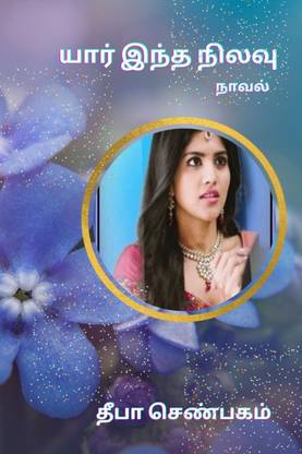 Yaar Intha Nilavu / யார் இந்த நிலவு