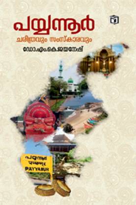 Payyannur- Charithram, Samskaram