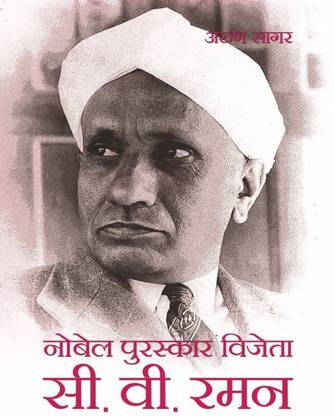 Nobel Purushkar Vijeta C.V. Raman