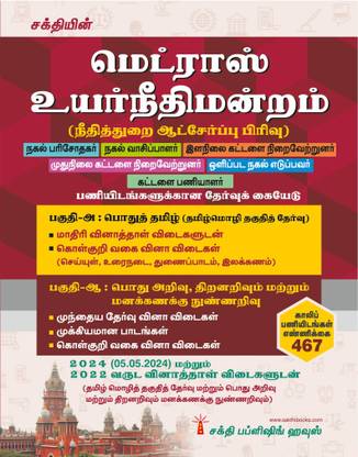 Madras High Court (Judicial Recruitment Cell) (Examiner,Junior Bailiff,Process Waiter,Process Server,Senior Bailiff,Xerox Operator,Reader)in Tamil