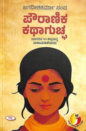 Pouranika Katha Gucha