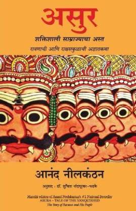 Asura: Tale Of The Vanquished (Marathi)
