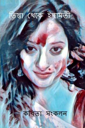Teesta to Ichamati 1 / তিস্তা থেকে ইছামতী