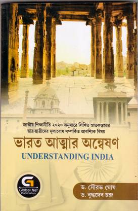 Bharat Attar onneshon : Understanding India Bengali Version