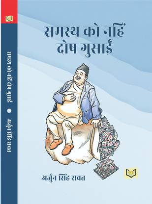 Samarath Ko Nahi Dosh Gusai