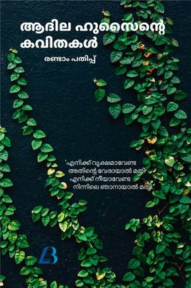 Athila Hussainte kavithakal / ആദില ഹുസൈന്‍റെ കവിതകള്‍