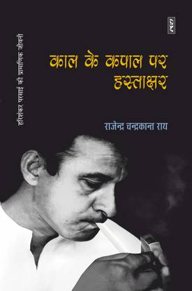 KAAL KE KAPAL PAR HASTAKSHAR : HARISHANKAR PARSAI KI PRAMANIK JEEVANI