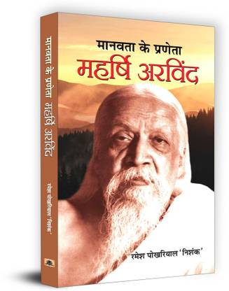 Manavata Ke Praneta Maharshi Arvind