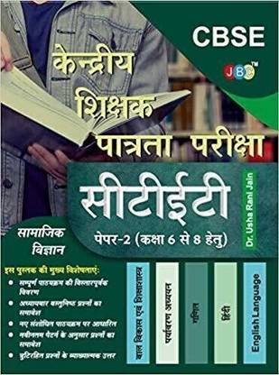 Shikshak Patrata Pariksha (CTET) Paper-2 (Class 6 to 8) in Hindi  - Shikshak Patrata Pariksha (CTET) Paper-2 (Class 6 to 8) in Hindi (Paperback, JBC Press) with 1 Disc