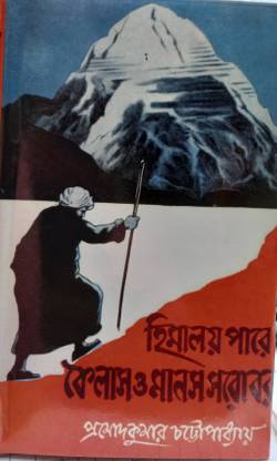 Himalay Pare Kailash O Manas Sarovar
