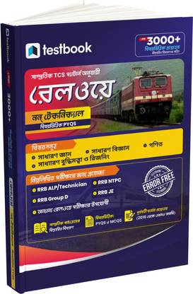 Railway: Non-Technical in Bengali Medium | 3000+ MCQ | 2024 Edition  - Useful for RRB ALP/Technician, NTPC, Group D, JE, and other railway exams
