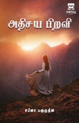 Athisaya piravi