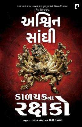 KALACHAKRA NA RAKSHAKO