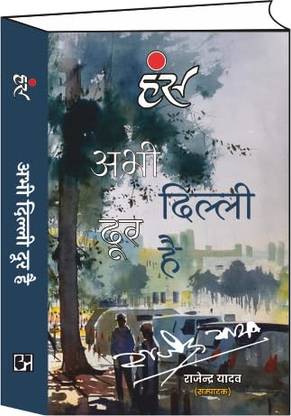 Hans Abhi Delhi Door Hai By Rajendra Yadav Paperback [Paperback] Rajendra Yadav