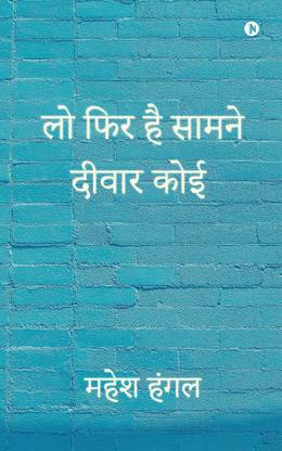 Lo Fir Hai Saamne Deewar Koi