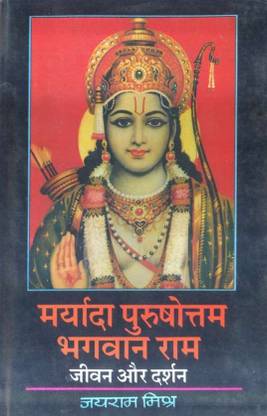 Maryada Purushottam Bhagwan RAM