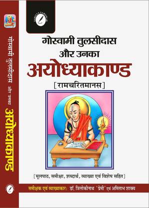 Ayodhyakand - Tulsidas ( Vyakhya Sahit) - For all Competitive Exams and University Exams with Previous Year Question and Answers