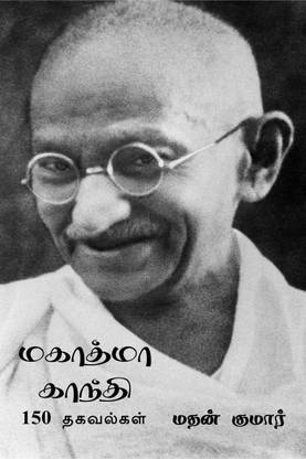 Mahatma Gandhi / மகாத்மா காந்தி