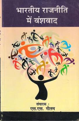Bhartiya Rajniti Mein Vanshvad