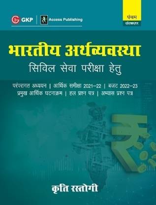 Bharatiye Arthvyavastha 5e