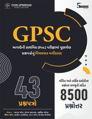 GPSC 43 Prelims Exam Previous Paperset | 5th Edition 2024 | Gujarati | GPSC | UPSC | Civil Services Exam | State Administrative Exams