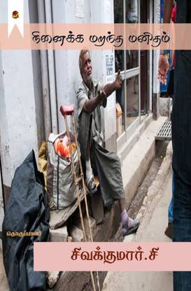 ninaikka marantha manitham