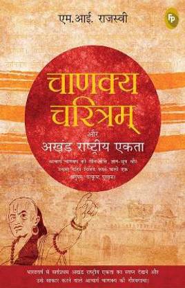 Chanakya Charitam Aur Akhand Rashtriya Ekta (Hindi)