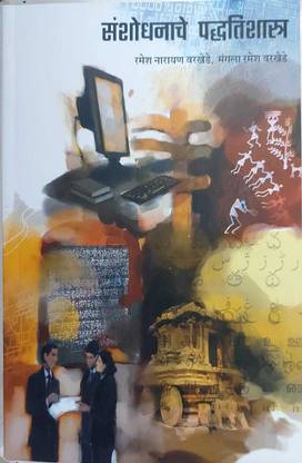 Sansodhanache Padhhatishastra  - Research Methodology (Marathi)