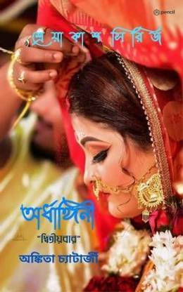 অর্ধাঙ্গিনী দ্বিতীয়বার (Ardhangini "Dwitiyobaar")