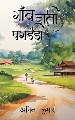 Gaanv Jati Pagadandee