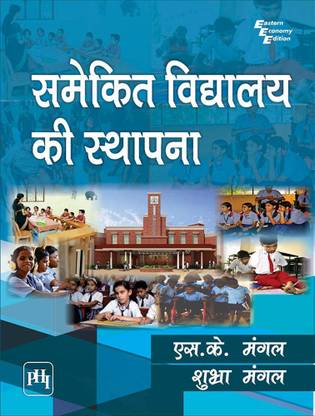 समेकित विद्यालय की स्थापना (SAMEKIT VIDYALAYA KI STHAPANA)