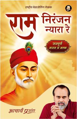 Raam Niranjan Nyaara Re (Hindi) by Acharya Prashant