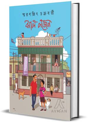 Jhal Lojen [Memoir] by Smaranjit Chakraborty, Jhal Logen