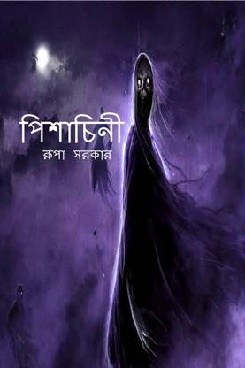 Pishachini / পিশাচিনী