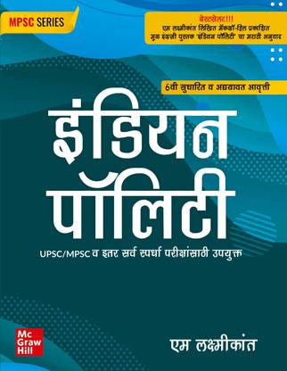 MPSC book 2023 : Indian Polity (Marathi) |6th Edition| Other Competitive Exams of Maharashtra state