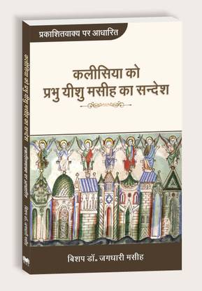 Kalishiya ko Prabhu Yeshu Masih ka Sandesh - Prakashitvakya par aadharit  - Message of Lord Jesus Christ to the Church, Based on Book of Revelation