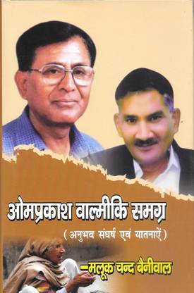 Omprakash Valmiki Samagra