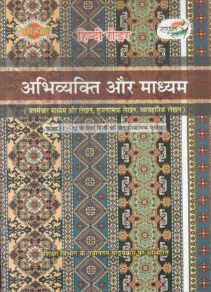 ABHA PRABHAT ABHIVYAKTI AUR MADHYAM (Fully Solved With Question And Answers) NCERT syllabus HINDI CLASS 11 & 12 COMBINED