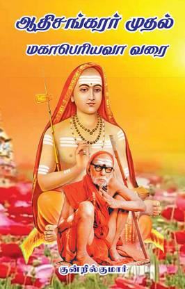 Aathi sankarar muthal Mahaperiyavar varai