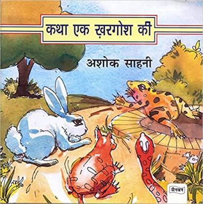 Katha Ek Khargosh Ki