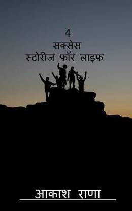 4 success stories for life / 4 सक्सेस स्टोरीज फॉर लाइफ