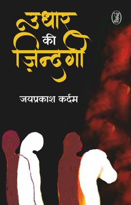 Udhar Ki Zindagi