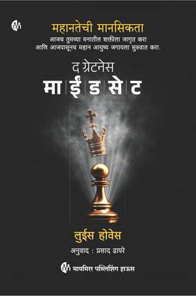 The Greatness Mindset |Unlock the Power of Your Mind and Live Your Best Life Today | Lewis Howes | Marathi Book