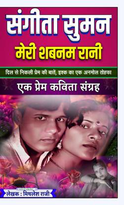 Sangeeta Suman Meri Shabnam Rani: Ek Prem Kavita Sangrah