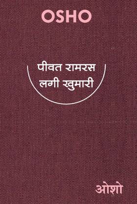 Peevat Ram Ras Lagi Khumari