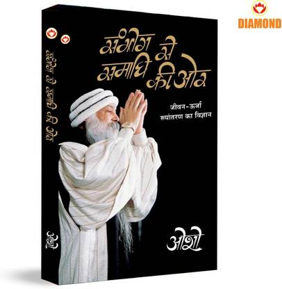Sambhog Se Samadhi Ki Aur (सम्भोग से समाधि की ओर)