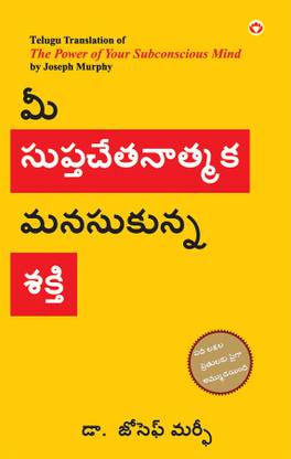 The Power of Your Subconscious Mind in Telugu