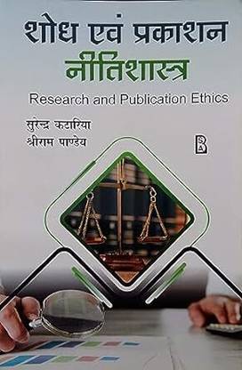 Shodh Evam Prakashan Nitishastra (Research and Publication Ethics)