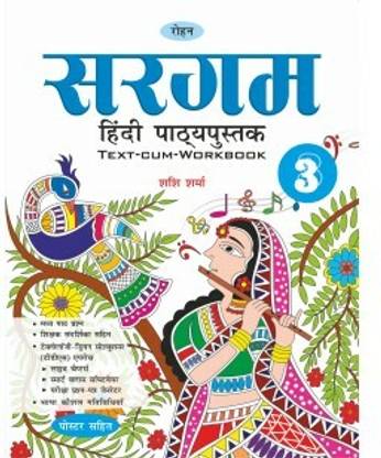 Sargam Hindi Pathyapustak 3